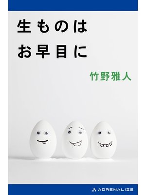 cover image of 生ものはお早目に